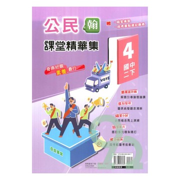 奇鼎國中課堂精華集翰版公民2下