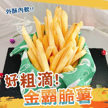 美式金霸脆薯-1KG/包【歐嘉嚴選】全家799免運 蝦幣10倍送