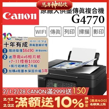 ◇Canon PIXMA G4770 高速四合一Wi-Fi相片連續供墨傳真印表機(噴墨/連供/複合機/影印/掃描/傳真/滿版列印/ADF/相片印表機)