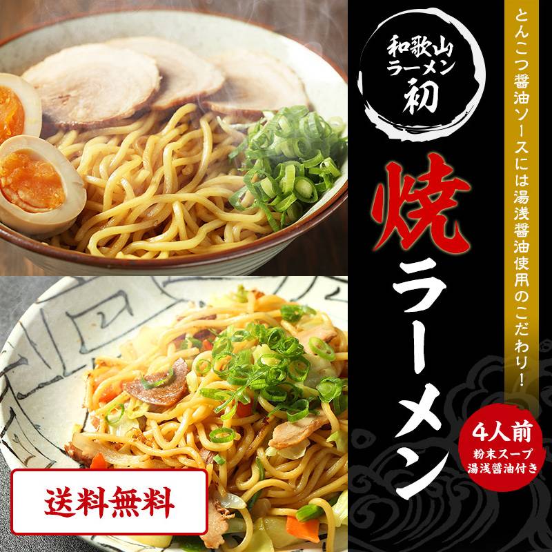 和歌山焼きラーメン 4食スープ付湯浅醤油使用のこだわり！野菜もたっぷり食べられる新しい豚骨醤油の汁なしラーメン！ネコポス便 sum