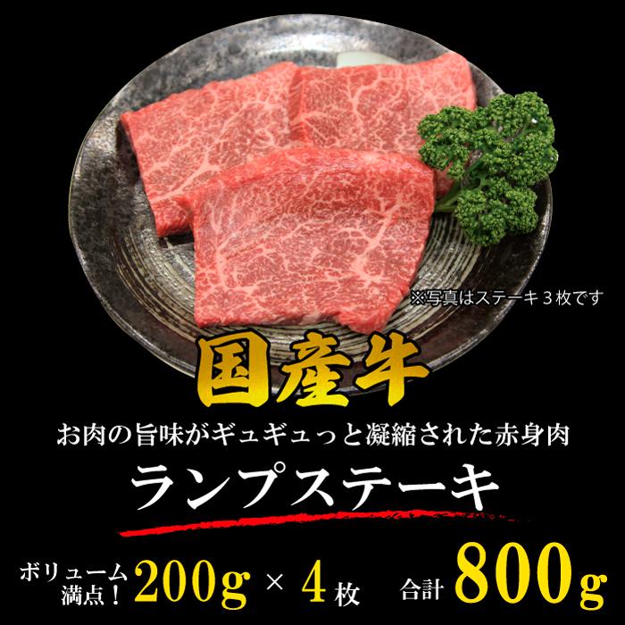 国産牛 ランプステーキ 800g (200g*4枚) 送料無料 牛肉 贈り物 プレゼント ギフト お歳暮 お中元 パーティー 記念日 お祝い 内祝い お肉 赤身