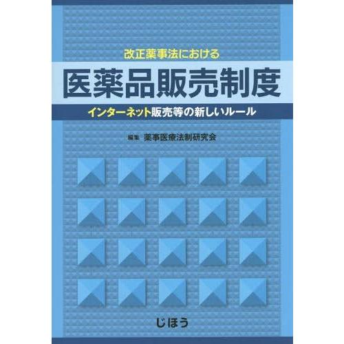 改正薬事法における医薬品販売制度 インターネット販売等の新しいルール