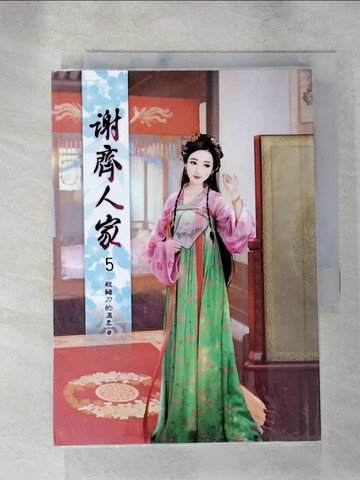 【書寶二手書T2／言情小說_XFK】謝齊人家(五)_殺豬刀的溫柔