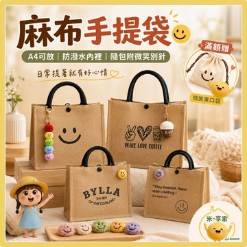 【加厚亞麻😊防水內襯】微笑麻布手提袋 午餐野餐袋 療癒獨創設計 文青A4購物袋 附手作微笑別針 大容量收納包 質感禮物