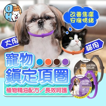 【歐豆K】寵物鎮定項圈  費洛蒙項圈  安撫項圈  貓項圈  狗項圈  可裁剪項圈  寵物緩解焦慮項圈 冷靜項圈