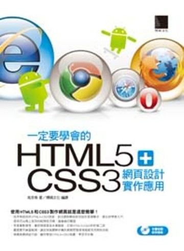 一定要學會的HTML5+CSS3 網頁設計實作應用[二手書_良好]