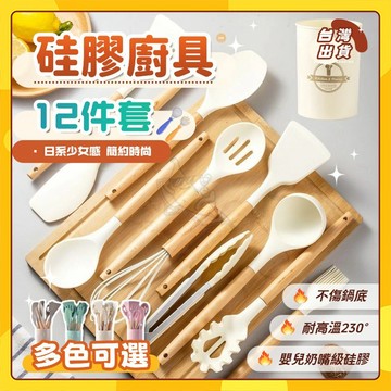 🚀台灣出貨🚀矽膠廚具12件套 不粘鍋 矽膠鍋鏟 耐高溫 不發霉不生鏽 不傷鍋 不沾鍋專用 矽膠鍋鏟 廚具組 矽膠鍋鏟組