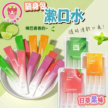 甘草果味漱口水🍑獨立包裝 隨身包 旅行組 飯後漱口 口腔牙齒護理 牙周 口臭異味 口氣清新 溫和無酒精【60561】