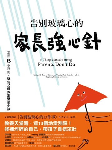 【電子書】告別玻璃心的家長強心針
