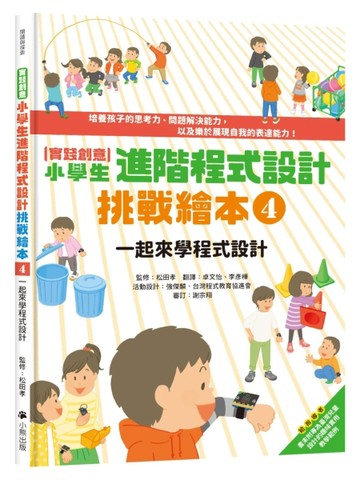 [實踐創意]小學生進階程式設計挑戰繪本（4）：一起來學程式設計（書末附指導者教[二手書_良好]