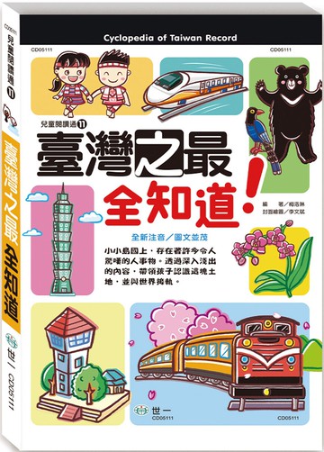 臺灣之最全知道