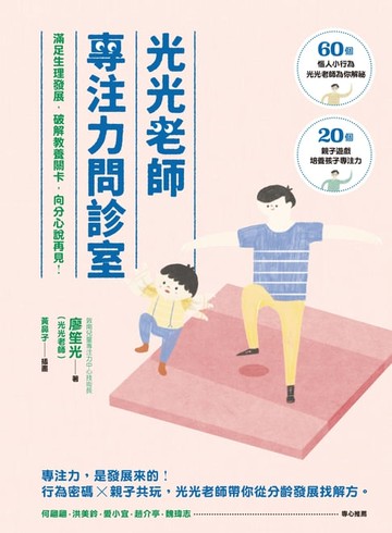 【電子書】光光老師專注力問診室：滿足生理發展，破解教養關卡，向分心說再見！