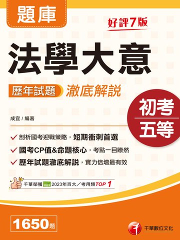 【電子書】115年法學大意歷年試題澈底解說[初等考試]