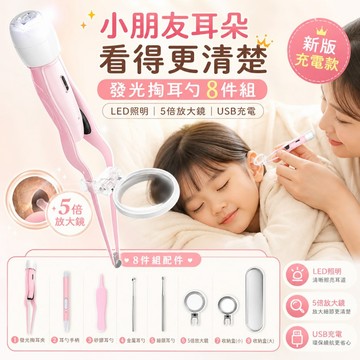 【台灣現貨&現折$300】發光挖耳神器 8件組 掏耳棒 兒童挖耳勺 鑷子 凡事良選 帶燈挖耳器 采耳工具 居家媽媽