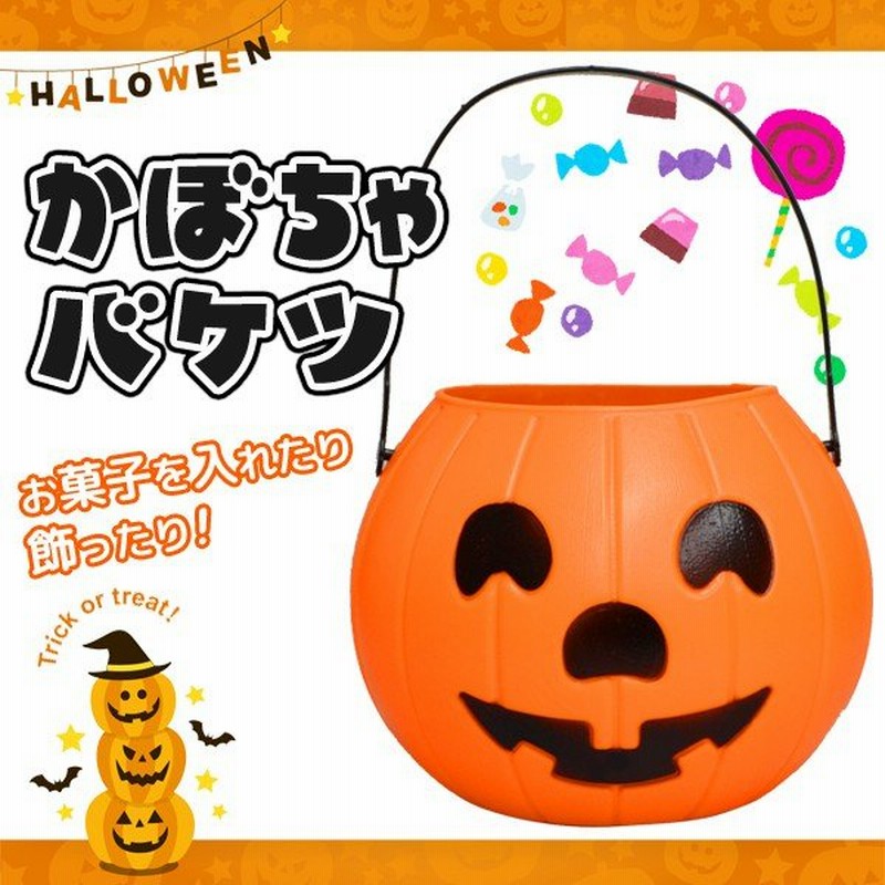 ハロウィン 仮装 コスプレに お菓子やおもちゃを入れても かわいい お菓子バケツ パーティーグッズ 飾り 訳あり かぼちゃバケツ 通販 Lineポイント最大0 5 Get Lineショッピング