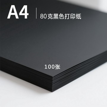 🎀免運臺灣有貨🎀A4黑色複印紙80g打印紙辦公紙a4彩紙兒童幼兒園剪紙手工折紙100張