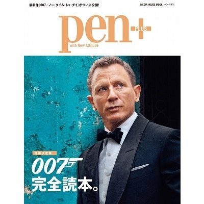 Pen 007完全読本 増補決定版 MEDIA HOUSE MOOK CCCメディアハウス