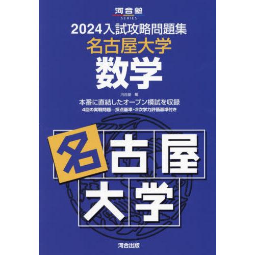 入試攻略問題集 名古屋大学 数学