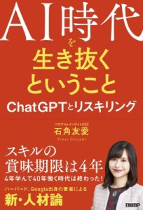  石角友愛   AI時代を生き抜くということ ChatGPTとリスキリング