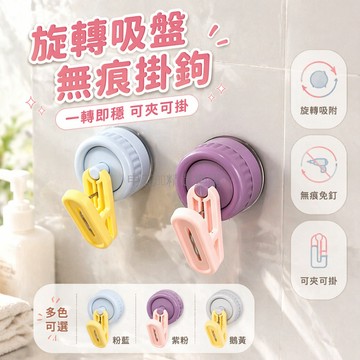 台灣出貨✨ 旋轉吸盤夾 無痕免打孔掛鉤 廚房浴室強力承重 玻璃門窗收納掛架 多色可選