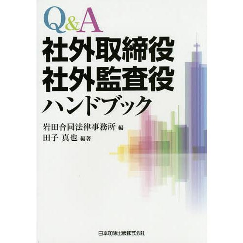 QA社外取締役・社外監査役ハンドブック/岩田合同法律事務所/田子真也　LINEショッピング