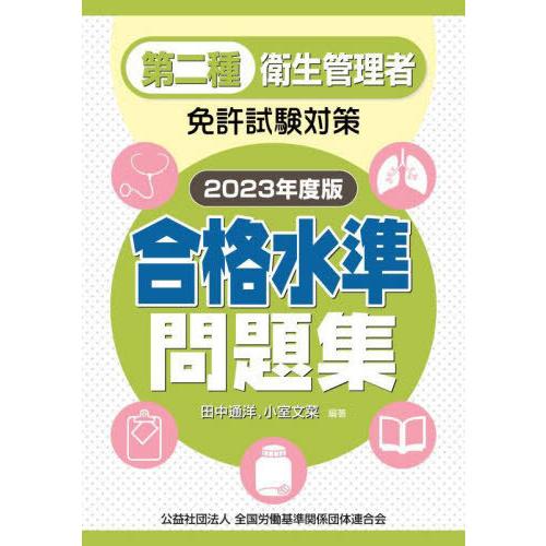 第二種衛生管理者免許試験対策合格水準問題集 2023年度版