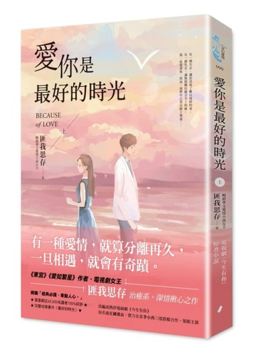 愛你是最好的時光【上】（熱評電視劇《今生有你》原著小說，鍾漢良、李小冉領銜[二手書_良好]