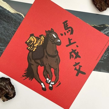 GUOHOUSE STUDIO 郭公館工作室 馬上成交春聯 台灣製造 雙面列印  145 x 145mm  馬上成交  1張