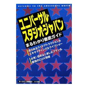 ユニバーサル・スタジオ・ジャパンまるわかり徹底ガイド／テーマパーク研究会