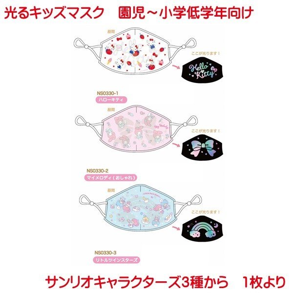 サンリオ 光る マスク ハローキティ マイメロディ リトルツイン ...