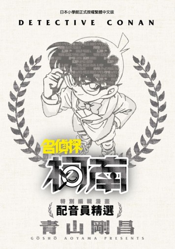 特別編輯漫畫 名偵探柯南 配音員精選（全）[二手書_近全新]