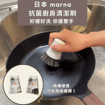［拾憩］現貨 日本 marna 抗菌廚房清潔刷 標準/硬毛 多用途 刷子 鍋刷 蔬果刷 小刷子 豬鬃毛刷 廚房用品