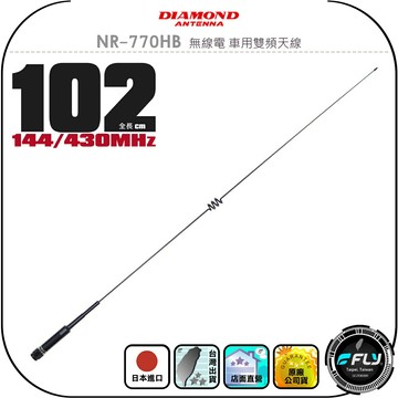 【DIAMOND】NR-770HB 無線電 車用雙頻天線◉公司貨◉日本進口◉102cm◉車機收發◉對講機外接◉訊號線連接