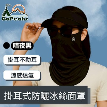 GoPeaks 騎行通勤適用 夏季涼感 掛耳式防曬冰絲面罩（暗夜黑、冰川灰、櫻花粉）