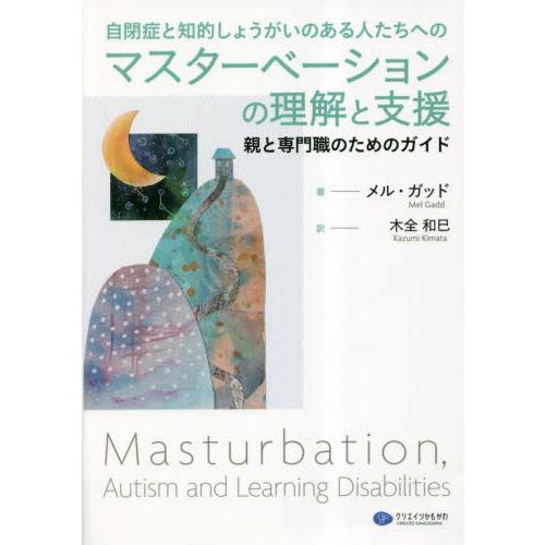 自閉症と知的しょうがいのある人たちへのマスターベーションの理解と支援 親と専門職のためのガイド