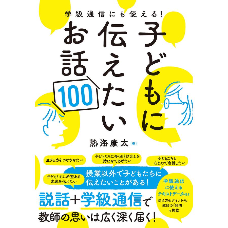 学級通信にも使える 子どもに伝えたいお話100