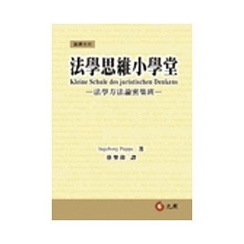 法學思維小學堂－翻譯系列[二手書_良好]