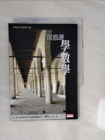 【書寶二手書T1／科學_RLB】從旅遊學數學_曹亮吉