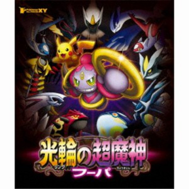 ポケモン ザ ムービーxy 光輪の超魔神 フーパ Blu Ray 通販 Lineポイント最大1 0 Get Lineショッピング