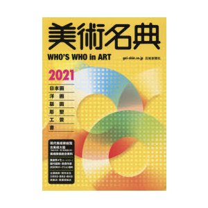 美術名典 2021