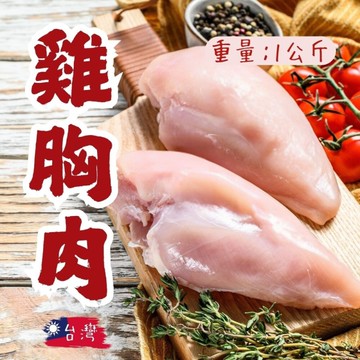 台灣國產雞胸肉(1000g/包) 生鮮雞胸肉 優質蛋白質 低質雞胸肉 水煮餐 輕食 雞絲飯