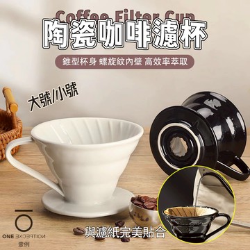 隔日配⭕ 陶瓷濾杯 01 02 V60 咖啡濾杯 錐形濾杯 手沖濾杯 手沖咖啡 咖啡手沖套 手沖濾杯 窯燒濾杯  濾杯