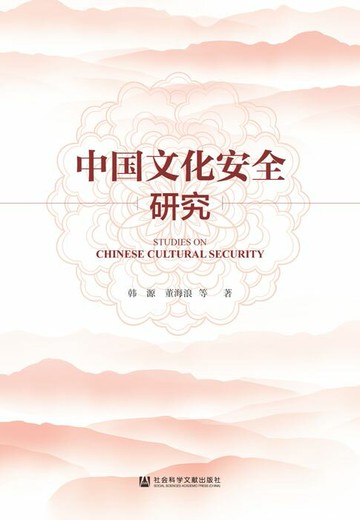 【電子書】中国文化安全研究