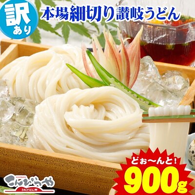 訳あり細麺　半生讃岐うどん900g　国産小麦100％　規格外ですが味は本場さぬきうどん