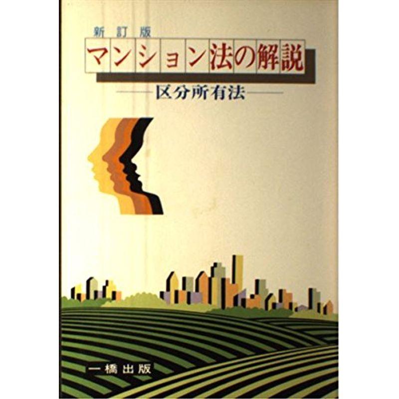 マンション法の解説?区分所有法