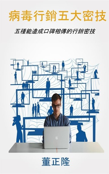 【電子書】病毒行銷五大密技