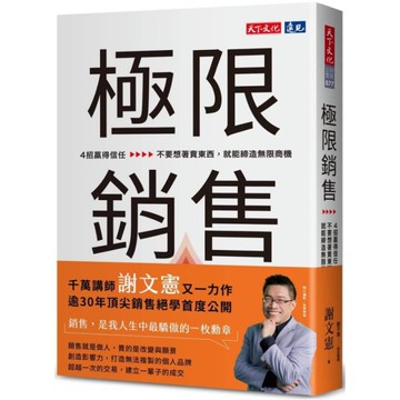 極限銷售：4招贏得信任，不要想著賣東西，就能締造無限商機