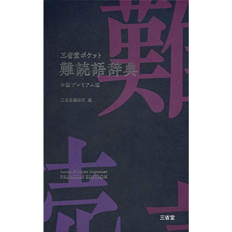 三省堂 ポケット難読語辞典 中型プレミアム版