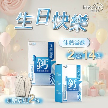 生日快樂 頭好壯壯 雙倍心意｛生日禮｝佳鈣益飲 (14入/2盒) -再加贈2包(隨機)【instaGet 即攝式】