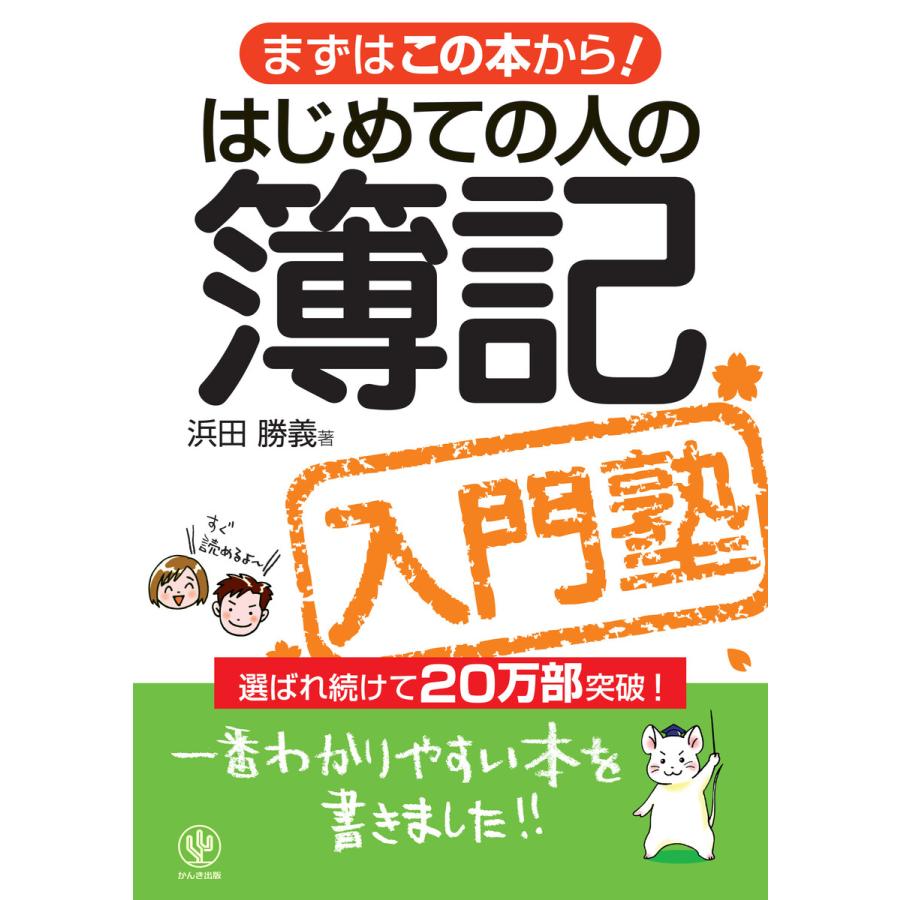 はじめての人の簿記入門塾 まずはこの本から